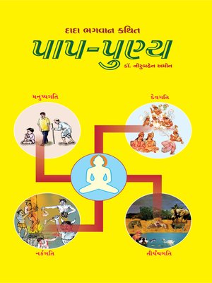cover image of પાપ-પુણ્ય